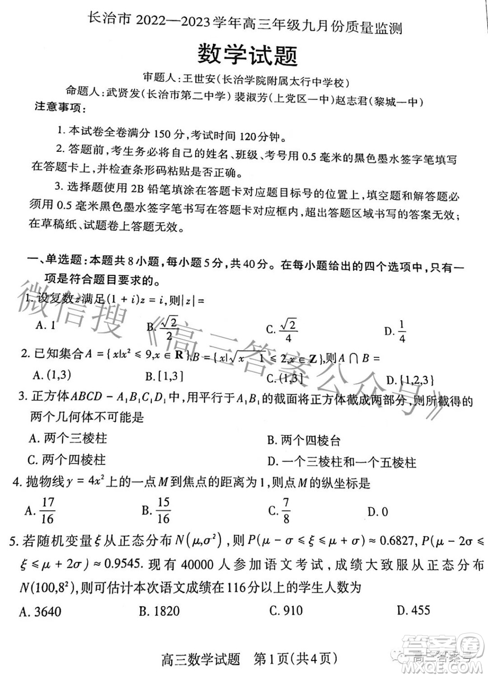 長治市2022-2023學(xué)年高三年級九月份質(zhì)量監(jiān)測數(shù)學(xué)試題及答案