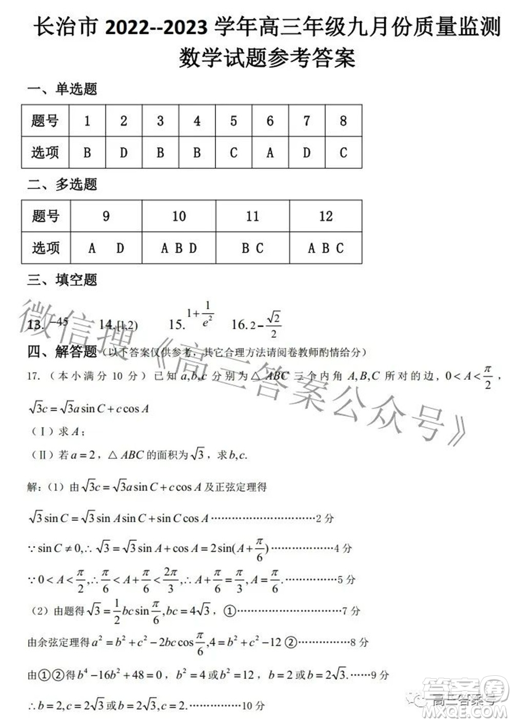 長治市2022-2023學(xué)年高三年級九月份質(zhì)量監(jiān)測數(shù)學(xué)試題及答案
