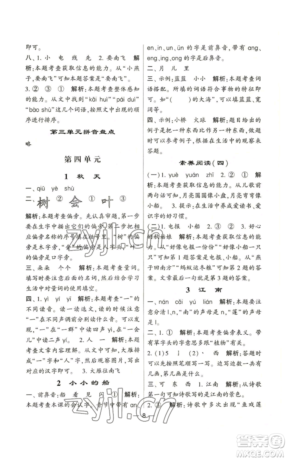 河海大學出版社2022經(jīng)綸學典學霸棒棒堂同步提優(yōu)一年級上冊語文人教版參考答案