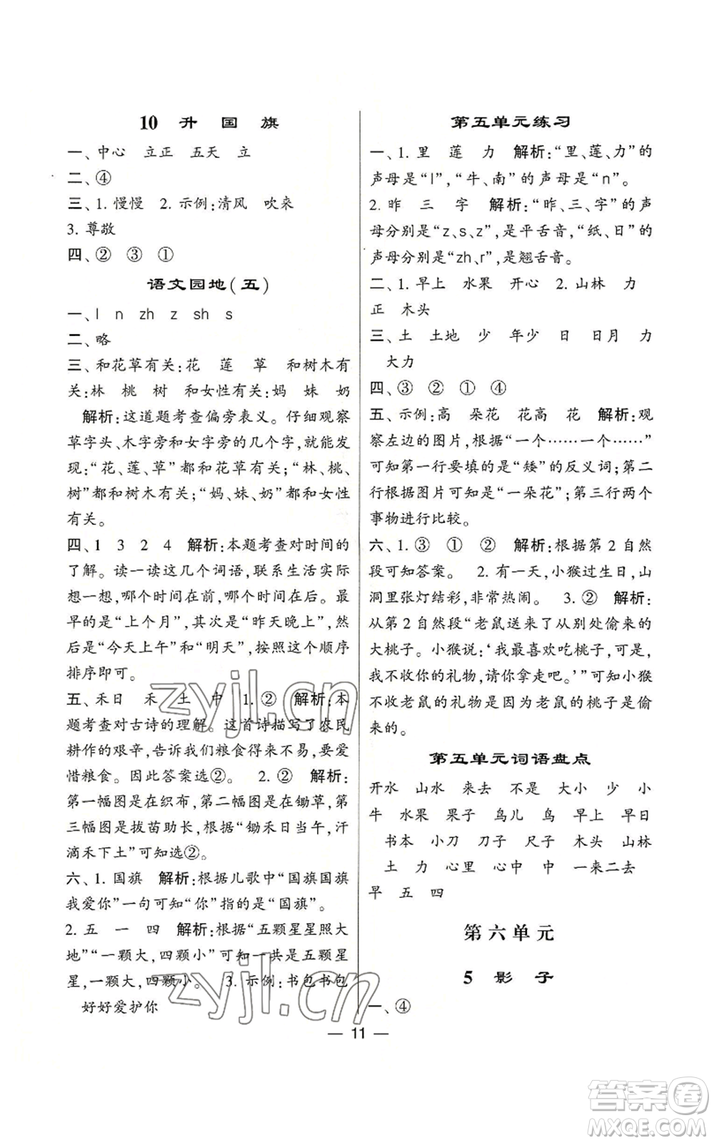河海大學出版社2022經(jīng)綸學典學霸棒棒堂同步提優(yōu)一年級上冊語文人教版參考答案