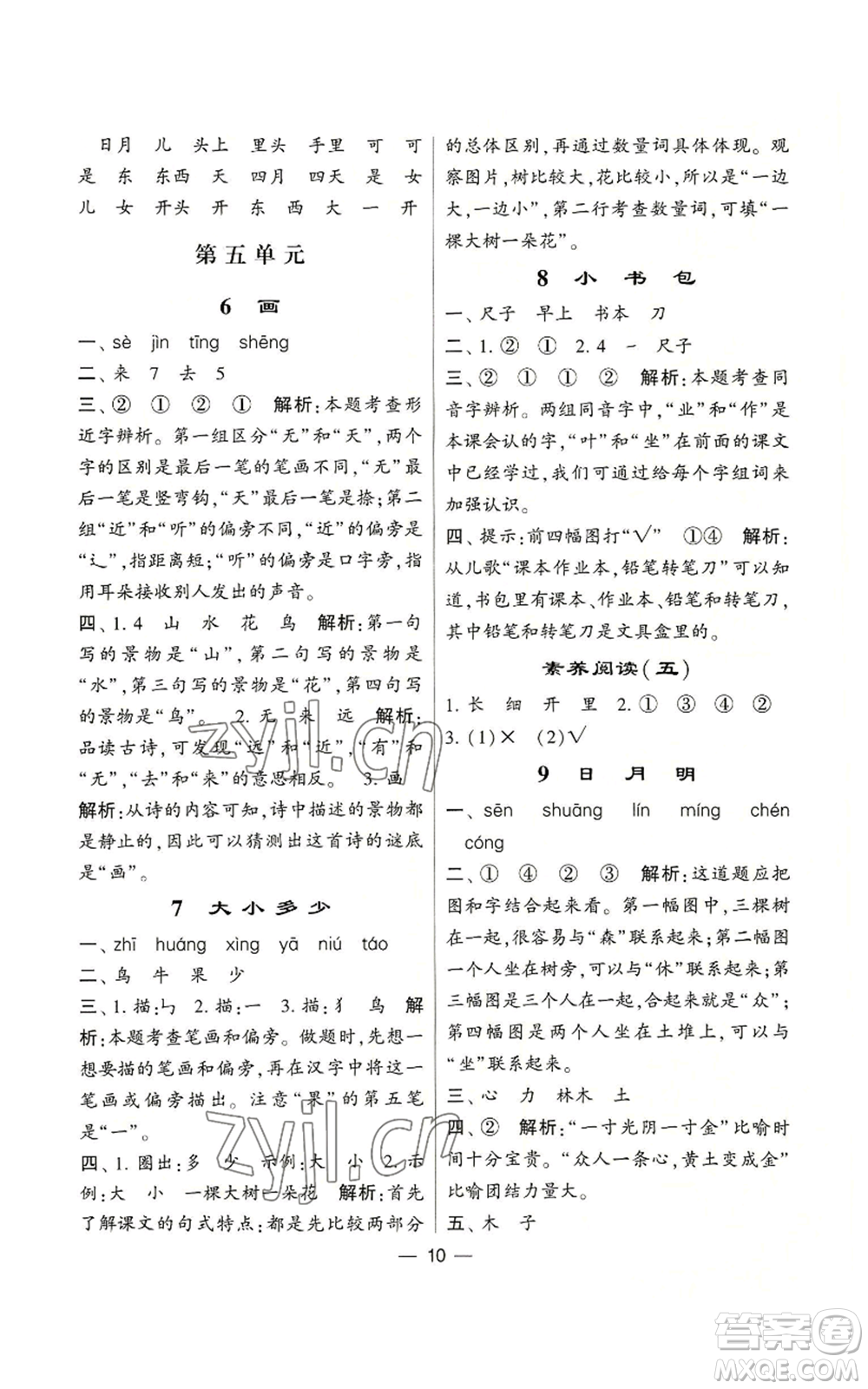 河海大學出版社2022經(jīng)綸學典學霸棒棒堂同步提優(yōu)一年級上冊語文人教版參考答案