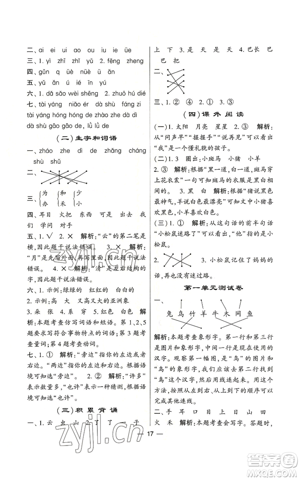 河海大學出版社2022經(jīng)綸學典學霸棒棒堂同步提優(yōu)一年級上冊語文人教版參考答案