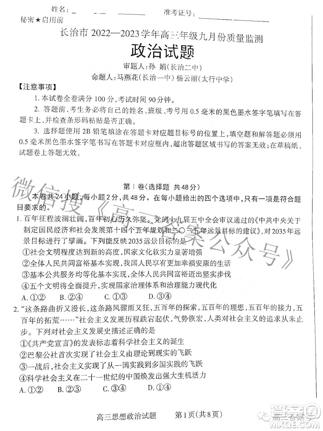 長治市2022-2023學(xué)年高三年級九月份質(zhì)量監(jiān)測政治試題及答案