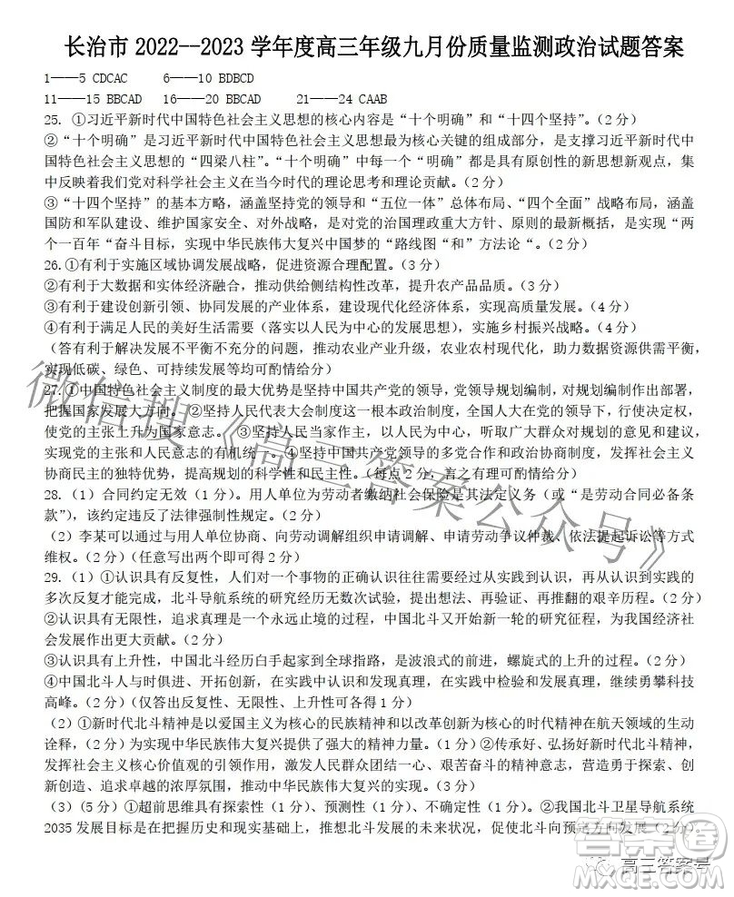 長治市2022-2023學(xué)年高三年級九月份質(zhì)量監(jiān)測政治試題及答案