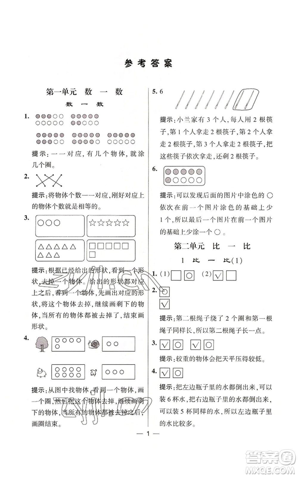 河海大學出版社2022經(jīng)綸學典學霸棒棒堂同步提優(yōu)一年級上冊數(shù)學蘇教版參考答案