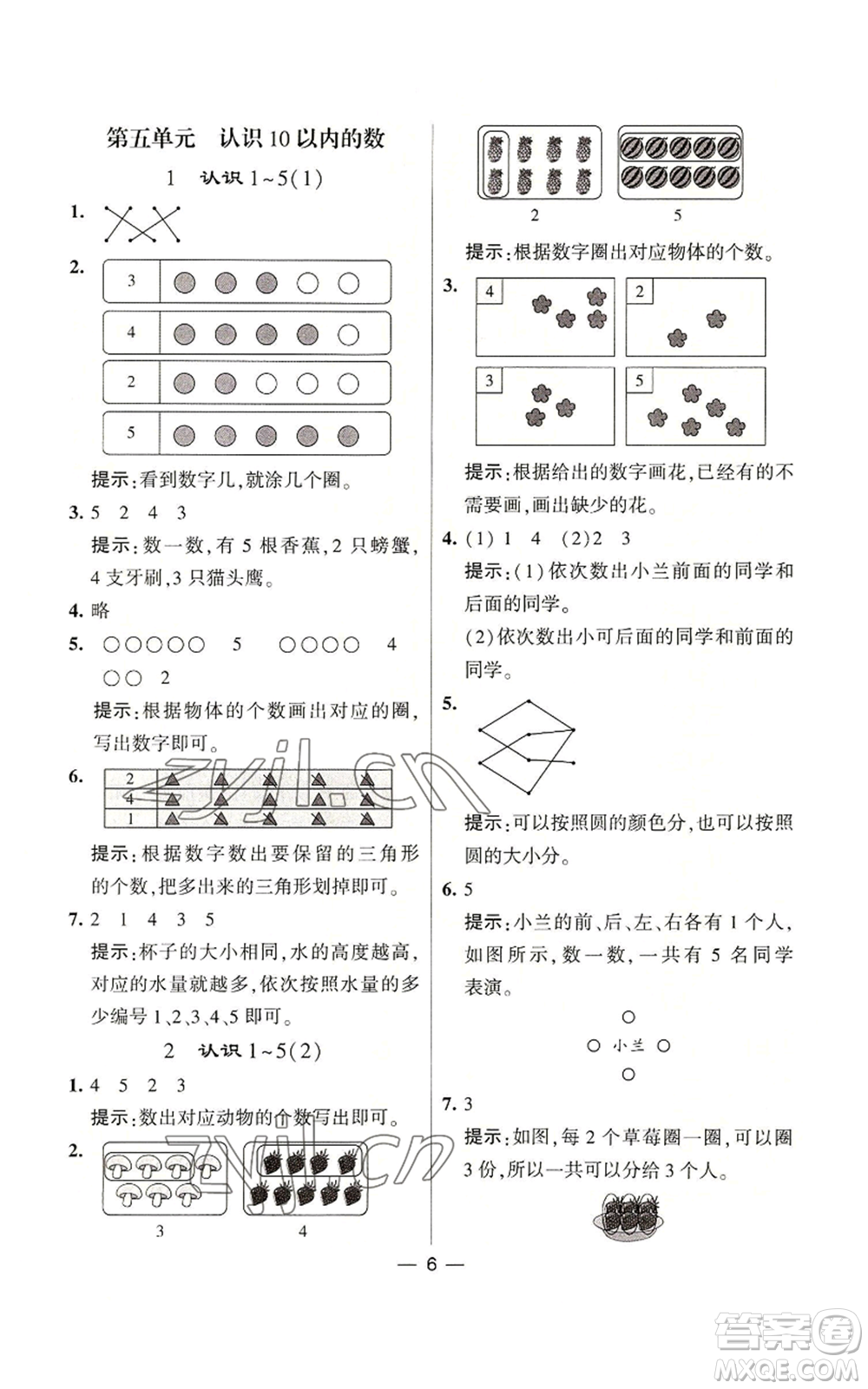 河海大學出版社2022經(jīng)綸學典學霸棒棒堂同步提優(yōu)一年級上冊數(shù)學蘇教版參考答案