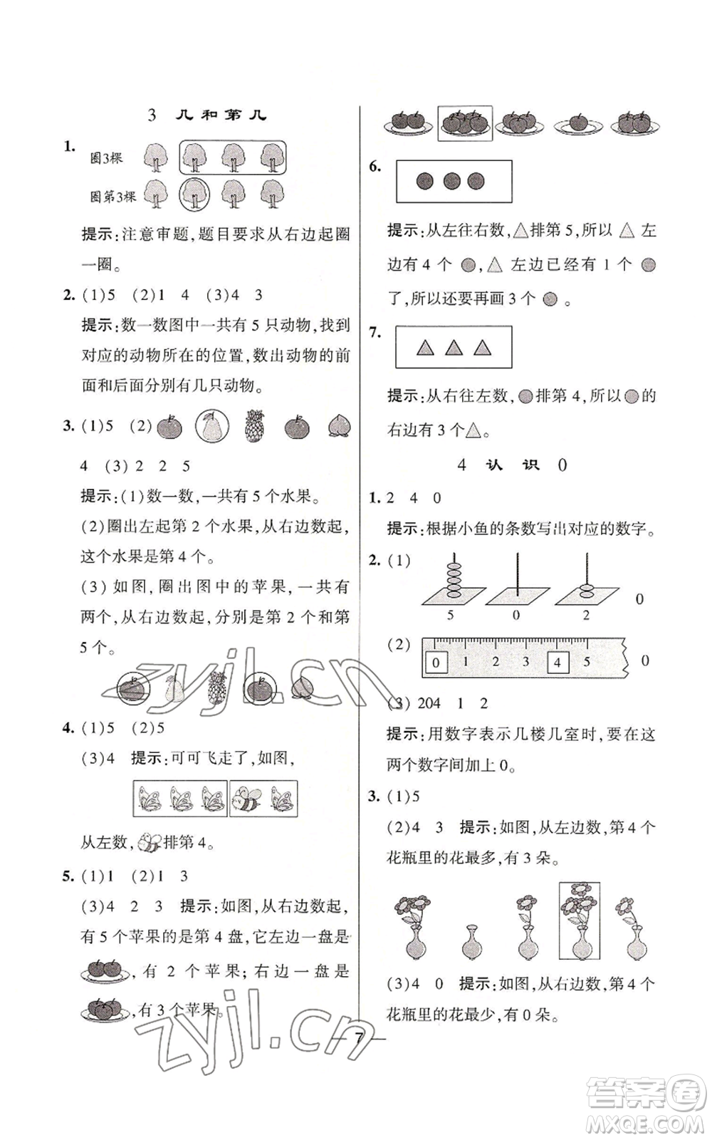 河海大學出版社2022經(jīng)綸學典學霸棒棒堂同步提優(yōu)一年級上冊數(shù)學蘇教版參考答案