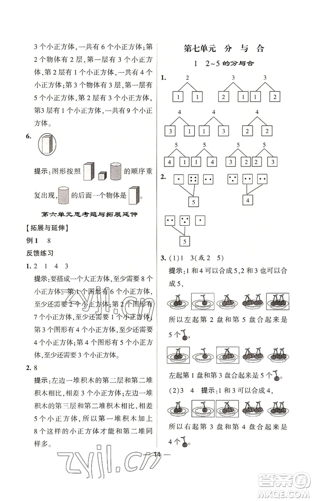 河海大學出版社2022經(jīng)綸學典學霸棒棒堂同步提優(yōu)一年級上冊數(shù)學蘇教版參考答案