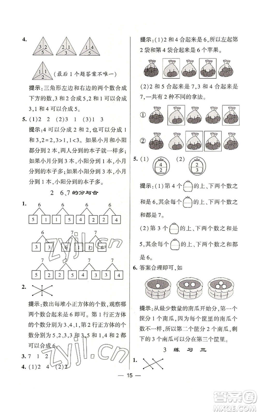 河海大學出版社2022經(jīng)綸學典學霸棒棒堂同步提優(yōu)一年級上冊數(shù)學蘇教版參考答案