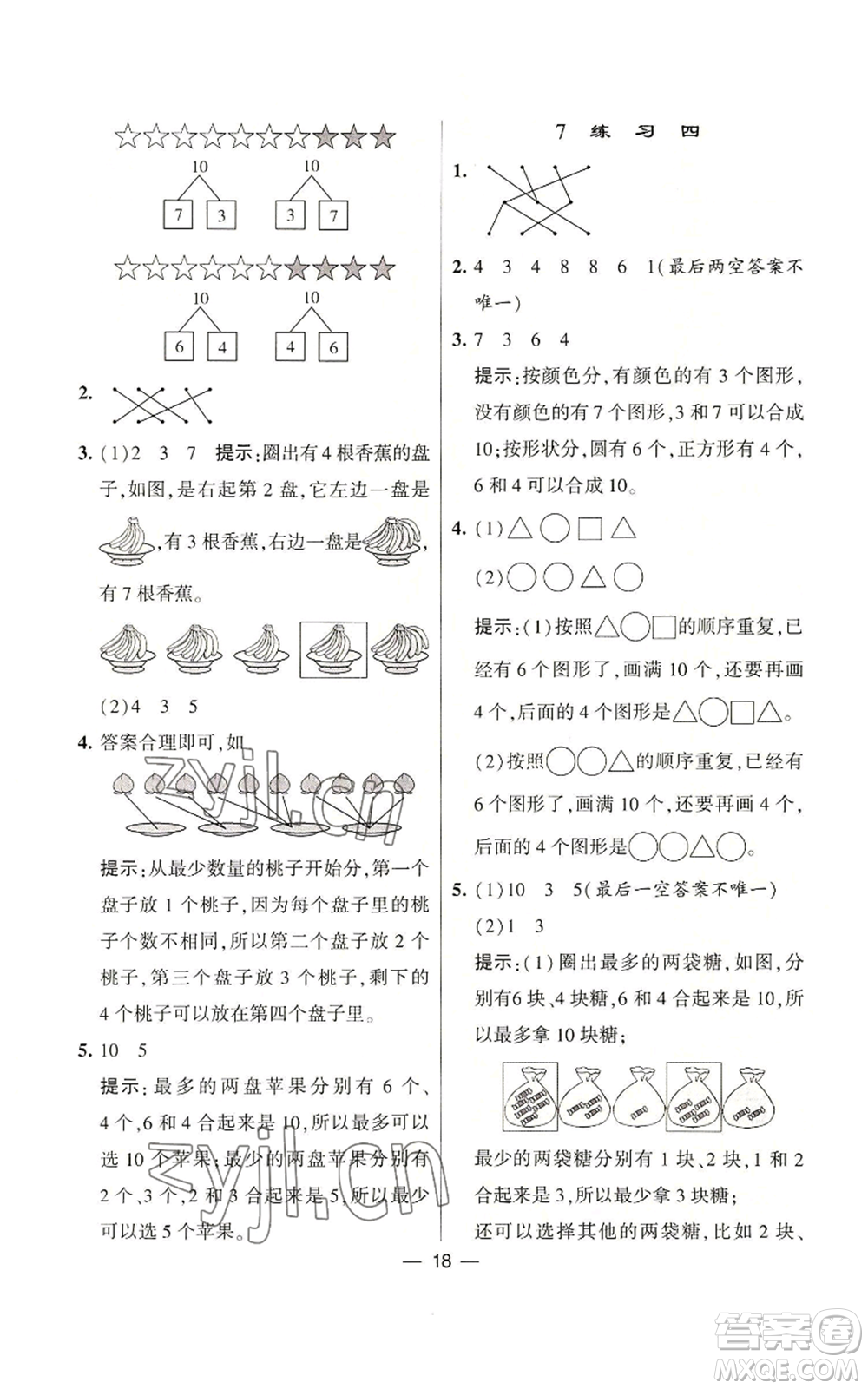 河海大學出版社2022經(jīng)綸學典學霸棒棒堂同步提優(yōu)一年級上冊數(shù)學蘇教版參考答案