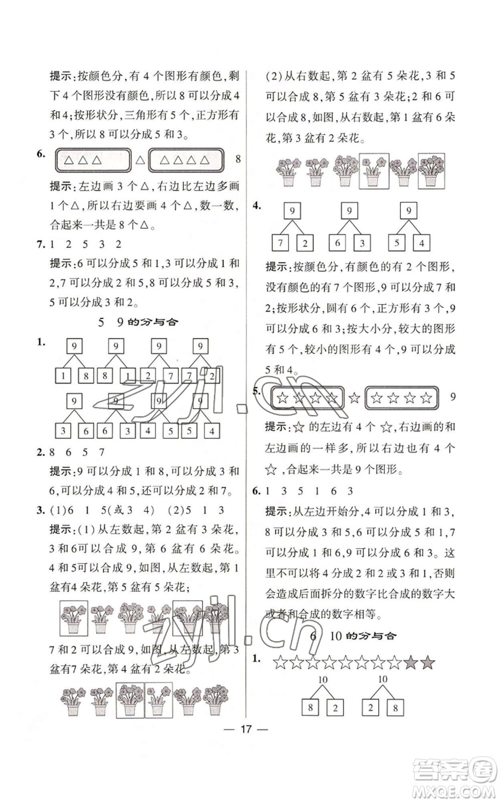 河海大學出版社2022經(jīng)綸學典學霸棒棒堂同步提優(yōu)一年級上冊數(shù)學蘇教版參考答案