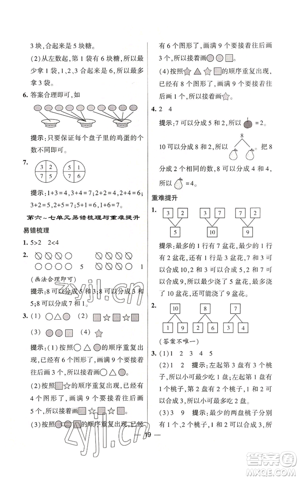 河海大學出版社2022經(jīng)綸學典學霸棒棒堂同步提優(yōu)一年級上冊數(shù)學蘇教版參考答案