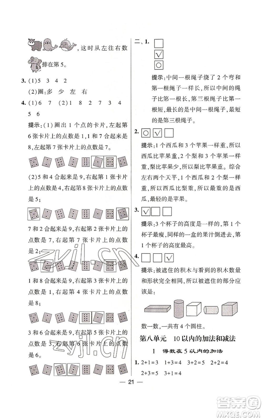 河海大學出版社2022經(jīng)綸學典學霸棒棒堂同步提優(yōu)一年級上冊數(shù)學蘇教版參考答案