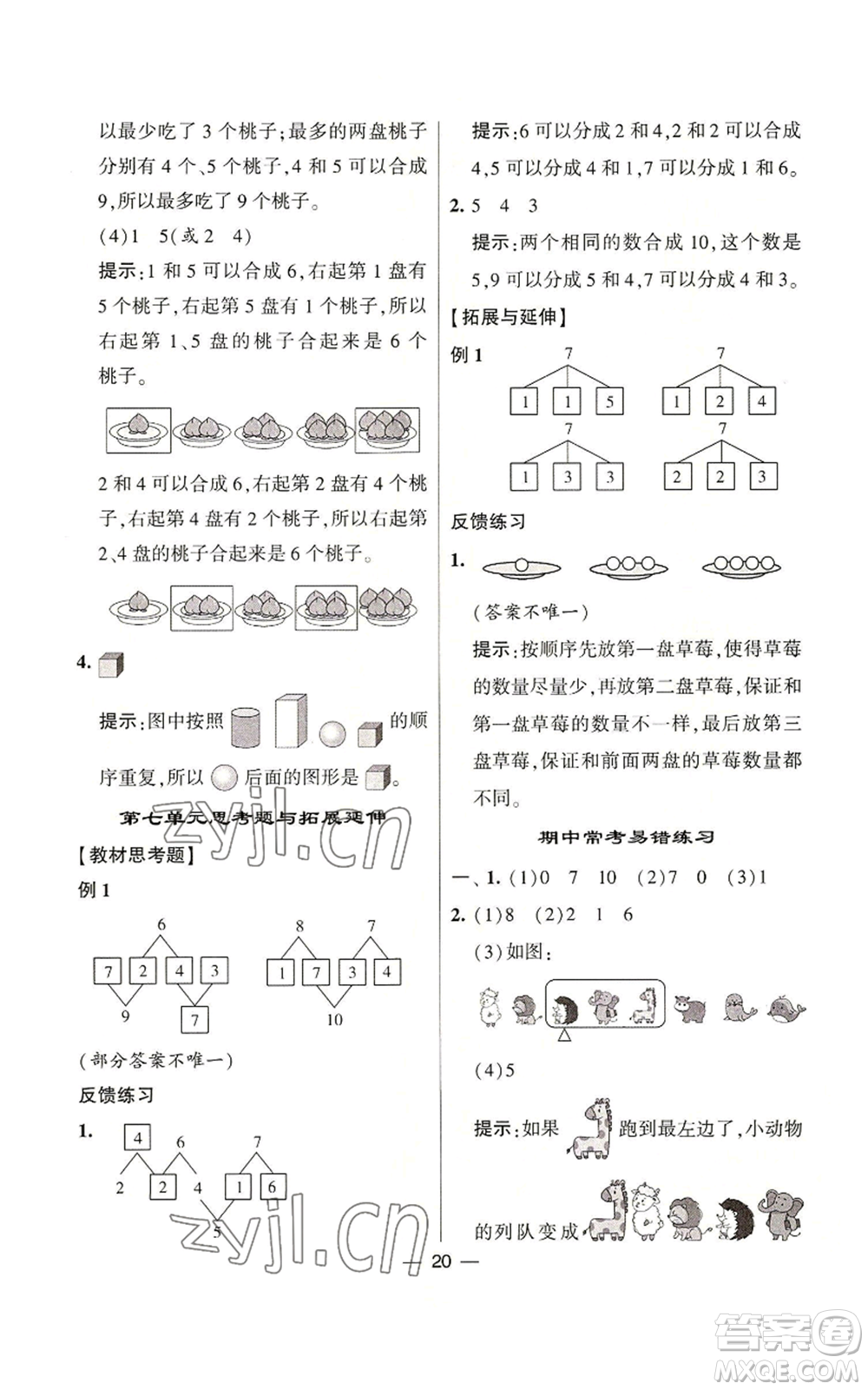 河海大學出版社2022經(jīng)綸學典學霸棒棒堂同步提優(yōu)一年級上冊數(shù)學蘇教版參考答案