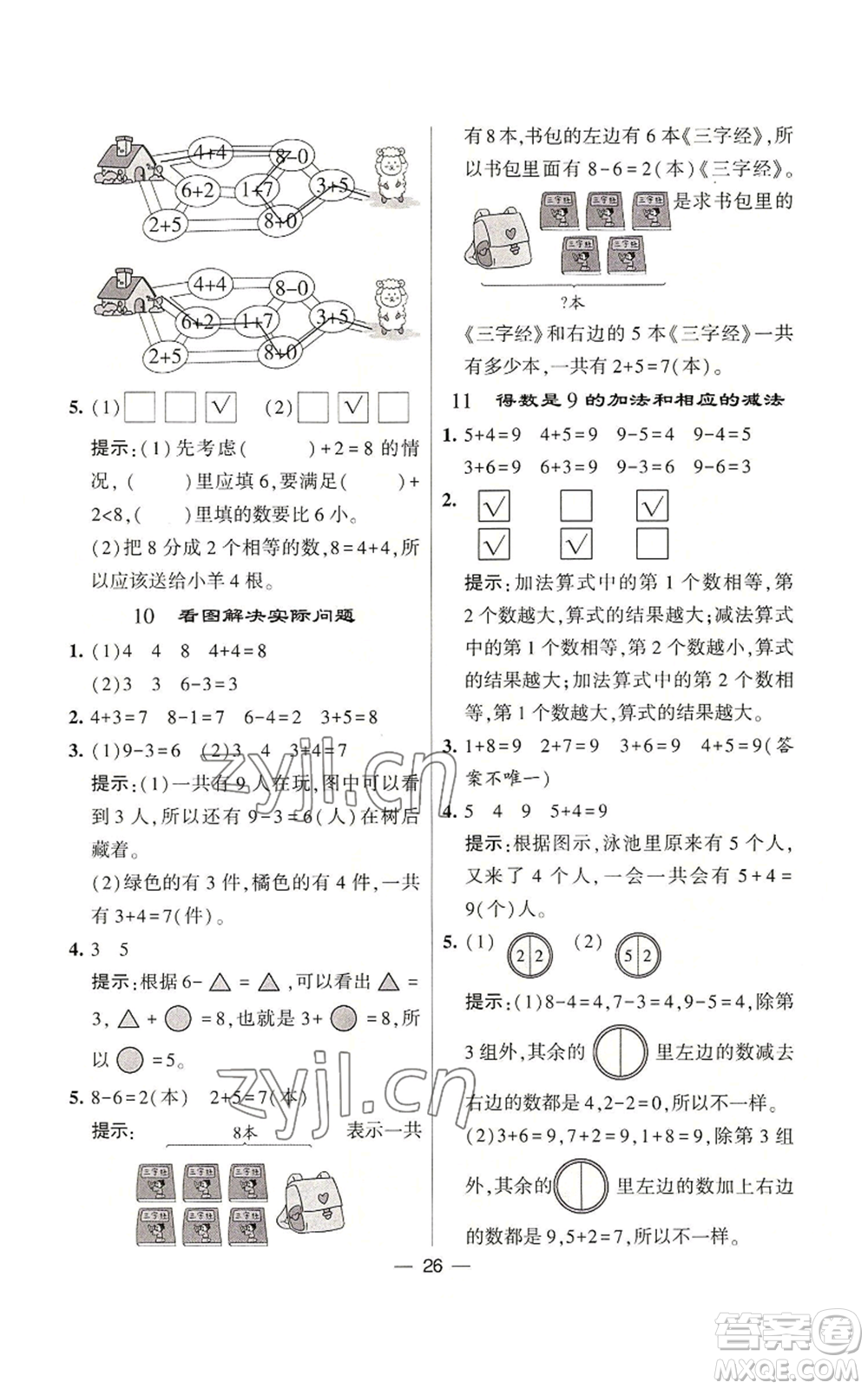 河海大學出版社2022經(jīng)綸學典學霸棒棒堂同步提優(yōu)一年級上冊數(shù)學蘇教版參考答案