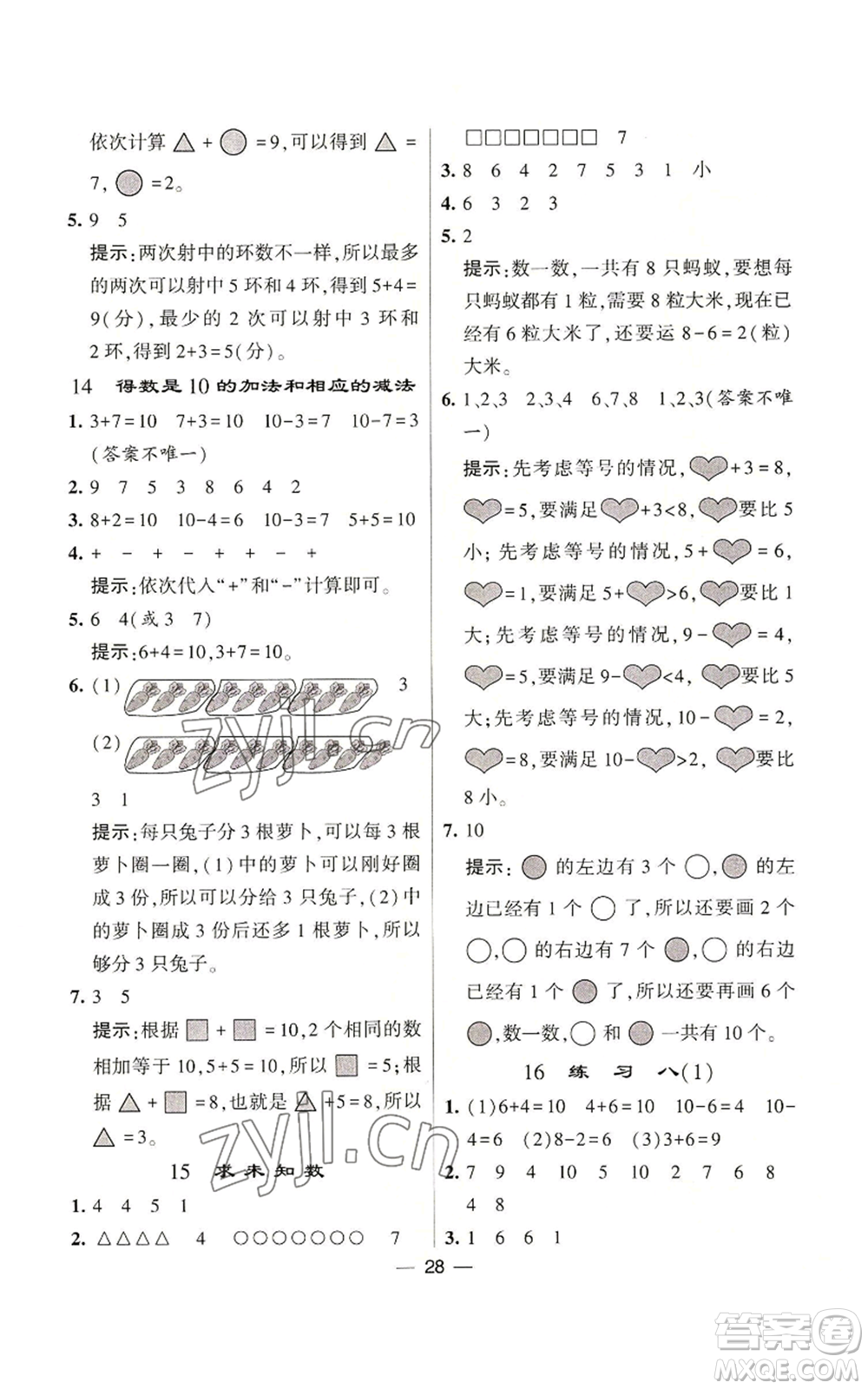 河海大學出版社2022經(jīng)綸學典學霸棒棒堂同步提優(yōu)一年級上冊數(shù)學蘇教版參考答案