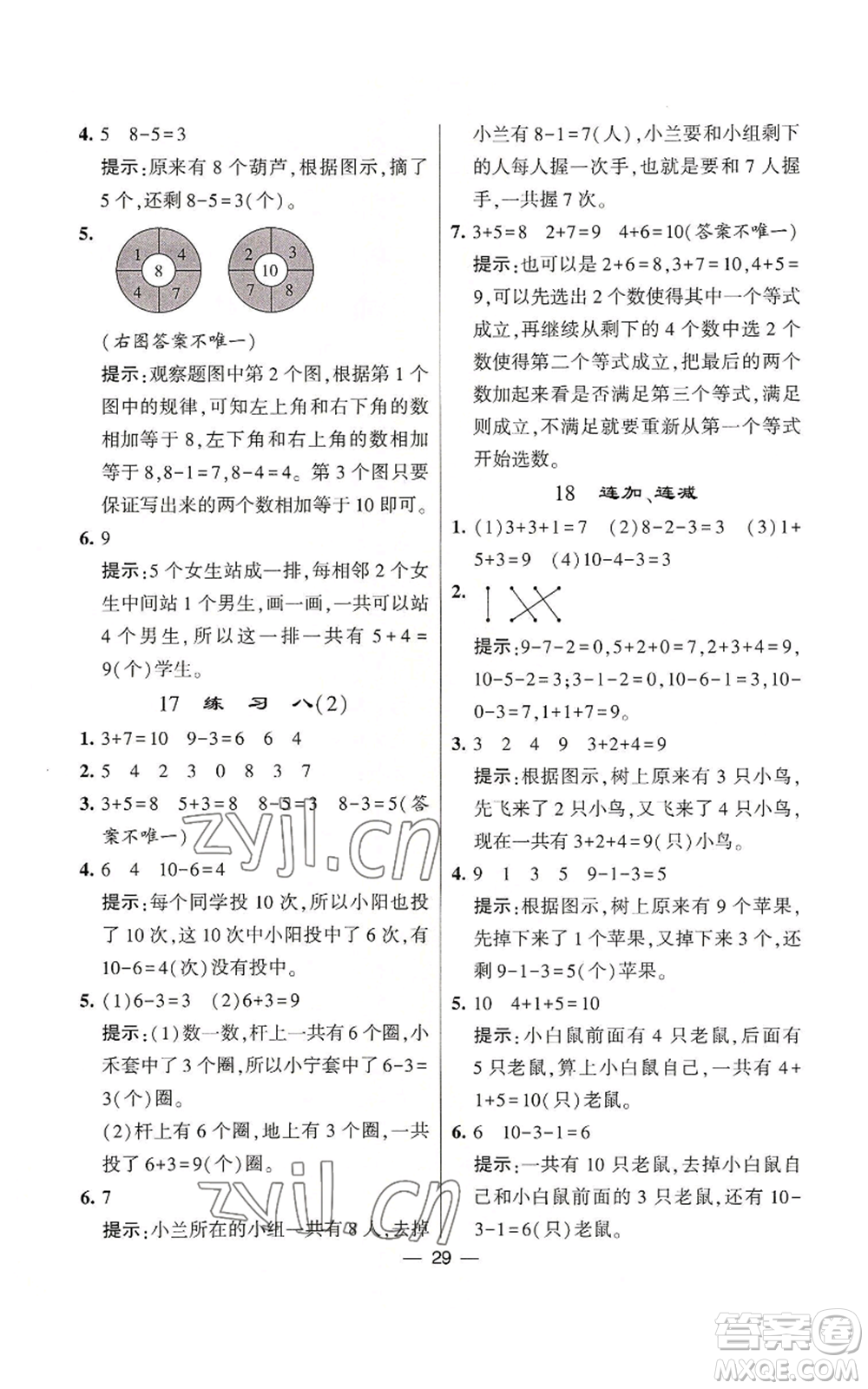 河海大學出版社2022經(jīng)綸學典學霸棒棒堂同步提優(yōu)一年級上冊數(shù)學蘇教版參考答案
