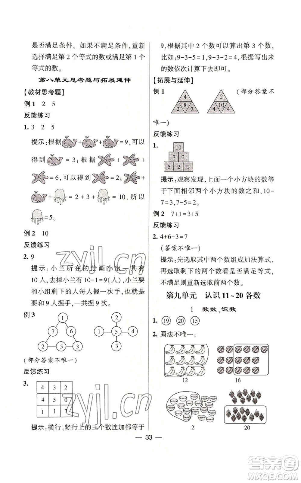 河海大學出版社2022經(jīng)綸學典學霸棒棒堂同步提優(yōu)一年級上冊數(shù)學蘇教版參考答案