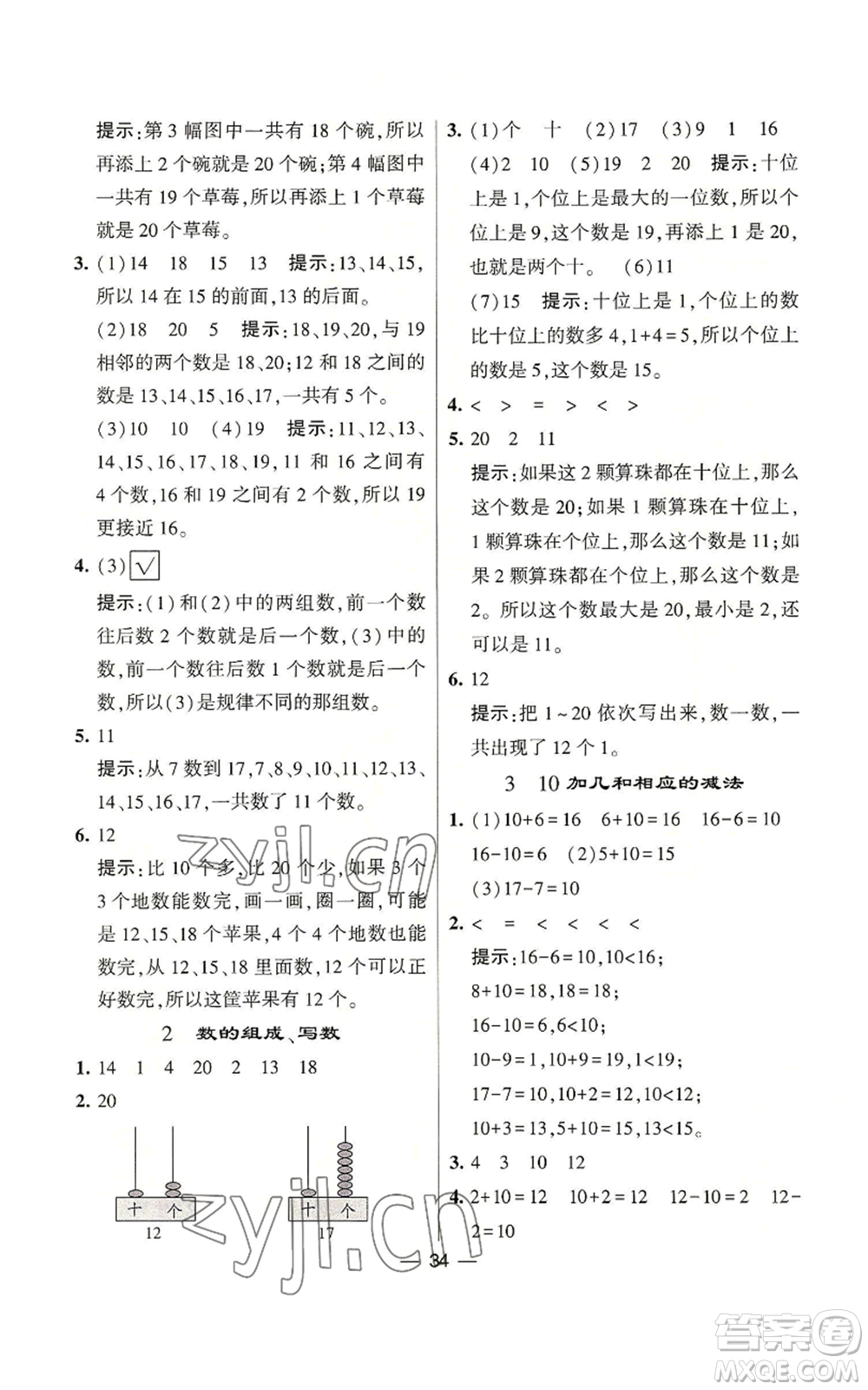 河海大學出版社2022經(jīng)綸學典學霸棒棒堂同步提優(yōu)一年級上冊數(shù)學蘇教版參考答案