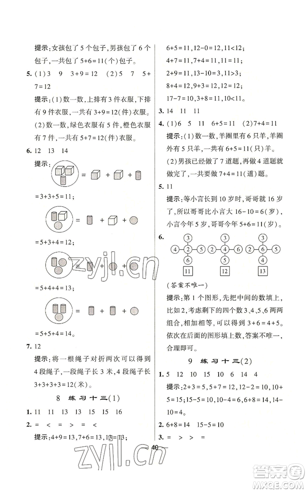 河海大學出版社2022經(jīng)綸學典學霸棒棒堂同步提優(yōu)一年級上冊數(shù)學蘇教版參考答案