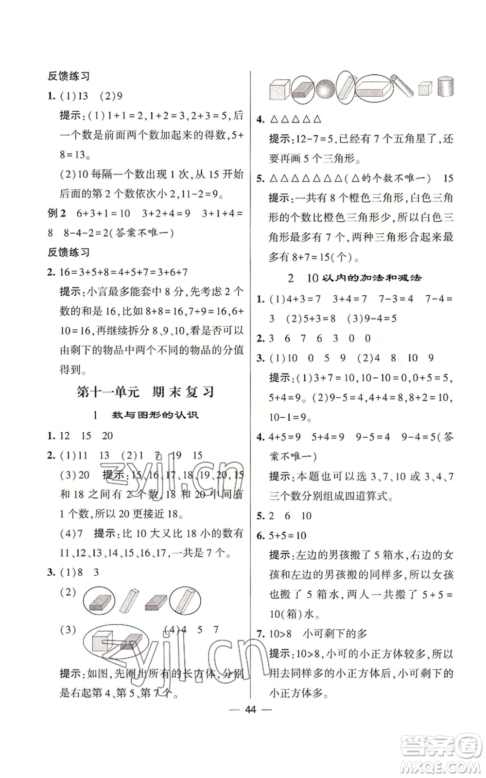 河海大學出版社2022經(jīng)綸學典學霸棒棒堂同步提優(yōu)一年級上冊數(shù)學蘇教版參考答案