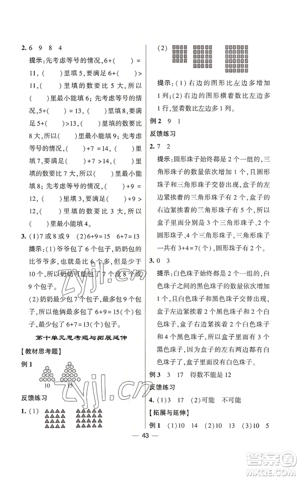 河海大學出版社2022經(jīng)綸學典學霸棒棒堂同步提優(yōu)一年級上冊數(shù)學蘇教版參考答案