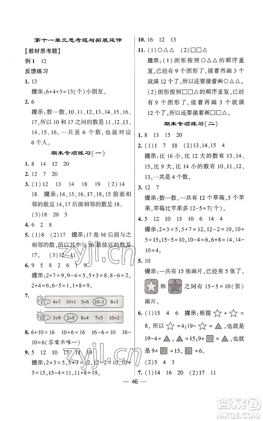 河海大學出版社2022經(jīng)綸學典學霸棒棒堂同步提優(yōu)一年級上冊數(shù)學蘇教版參考答案