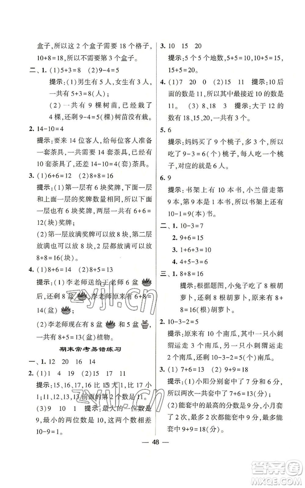 河海大學出版社2022經(jīng)綸學典學霸棒棒堂同步提優(yōu)一年級上冊數(shù)學蘇教版參考答案