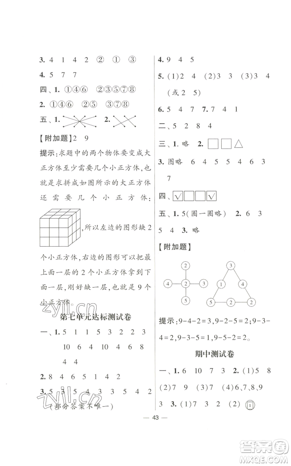 河海大學出版社2022經(jīng)綸學典學霸棒棒堂同步提優(yōu)一年級上冊數(shù)學蘇教版參考答案