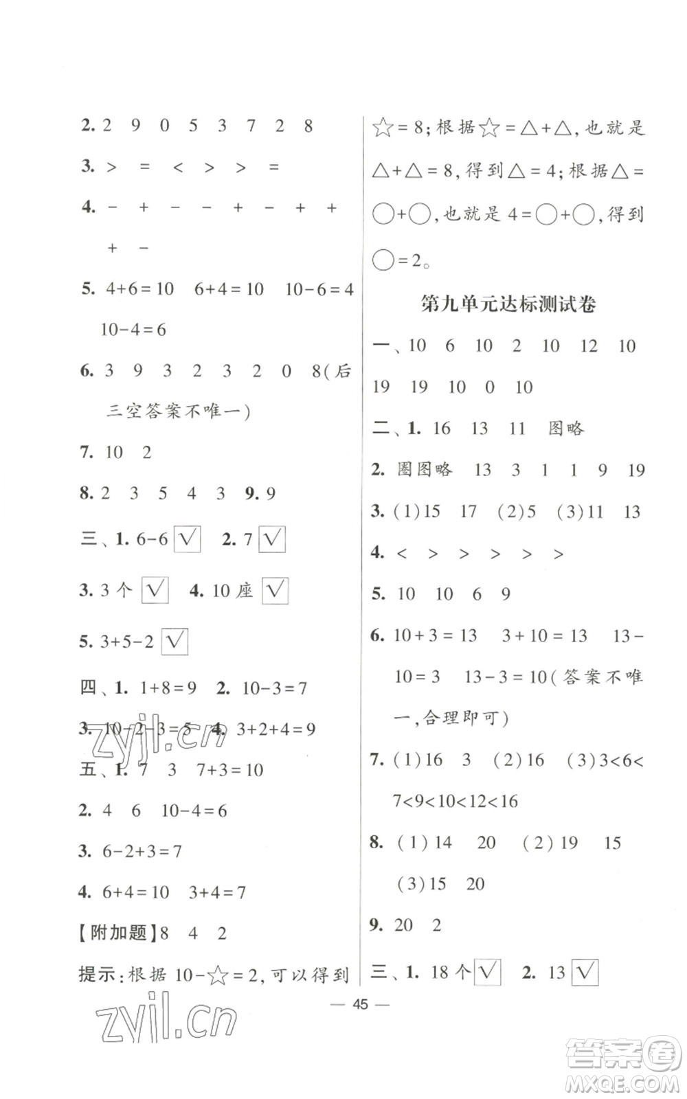 河海大學出版社2022經(jīng)綸學典學霸棒棒堂同步提優(yōu)一年級上冊數(shù)學蘇教版參考答案