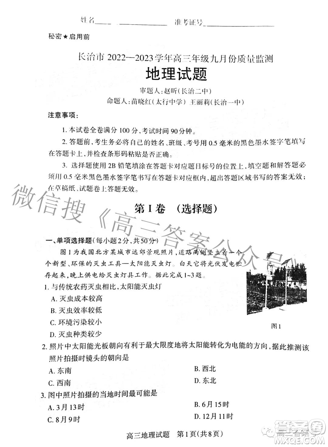 長治市2022-2023學(xué)年高三年級(jí)九月份質(zhì)量監(jiān)測(cè)地理試題及答案