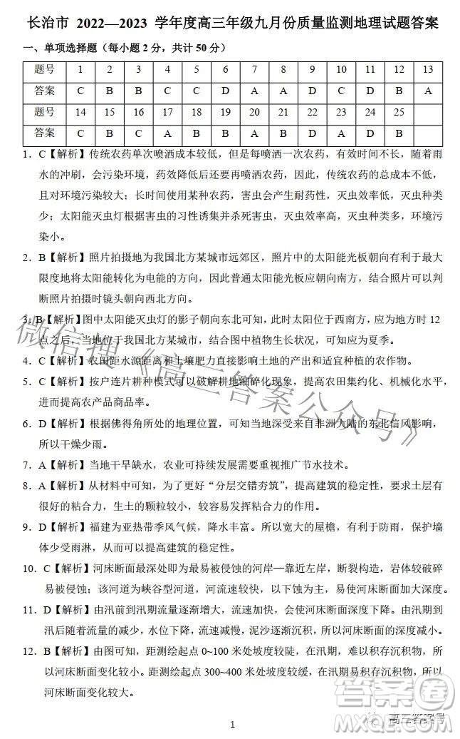 長治市2022-2023學(xué)年高三年級(jí)九月份質(zhì)量監(jiān)測(cè)地理試題及答案