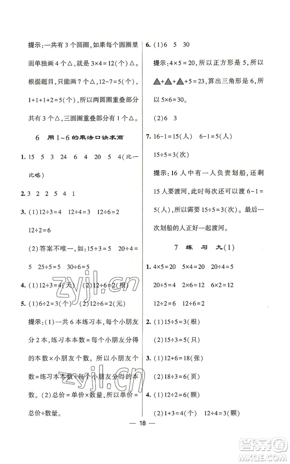 河海大學(xué)出版社2022經(jīng)綸學(xué)典學(xué)霸棒棒堂同步提優(yōu)二年級(jí)上冊(cè)數(shù)學(xué)蘇教版參考答案