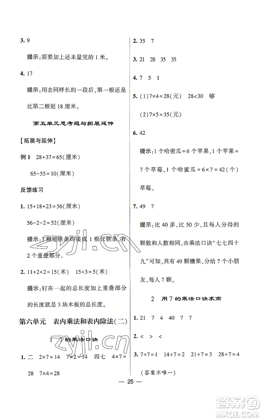 河海大學(xué)出版社2022經(jīng)綸學(xué)典學(xué)霸棒棒堂同步提優(yōu)二年級(jí)上冊(cè)數(shù)學(xué)蘇教版參考答案