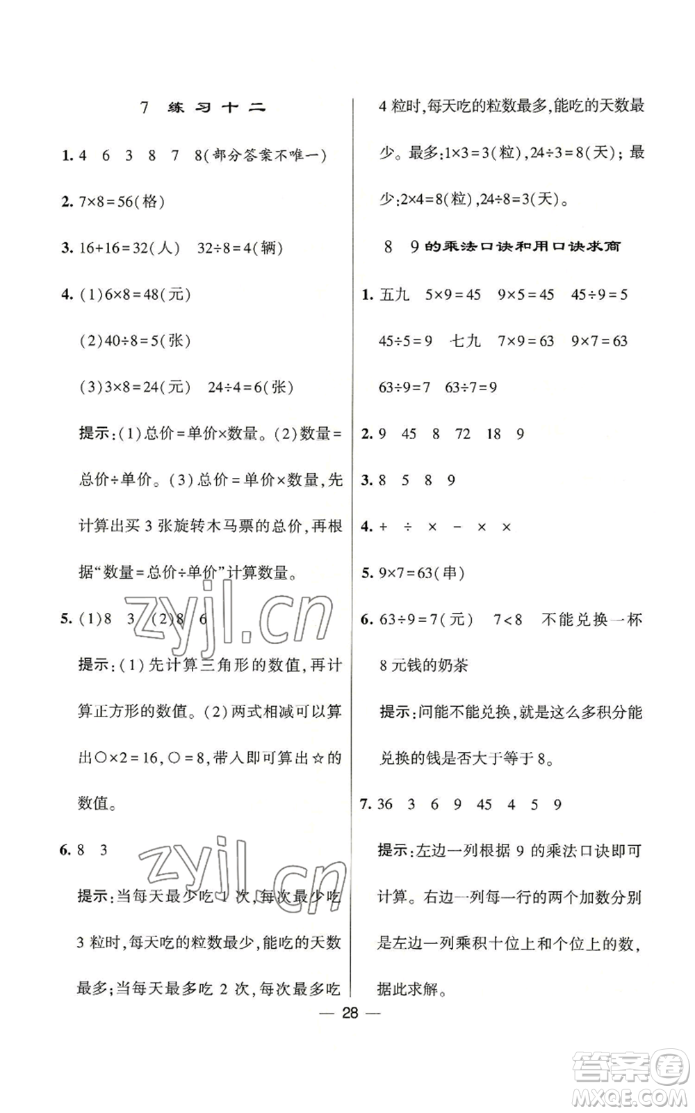 河海大學(xué)出版社2022經(jīng)綸學(xué)典學(xué)霸棒棒堂同步提優(yōu)二年級(jí)上冊(cè)數(shù)學(xué)蘇教版參考答案