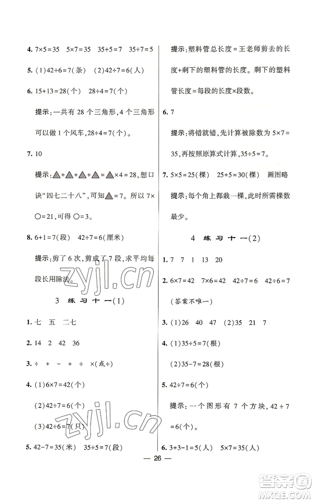 河海大學(xué)出版社2022經(jīng)綸學(xué)典學(xué)霸棒棒堂同步提優(yōu)二年級(jí)上冊(cè)數(shù)學(xué)蘇教版參考答案