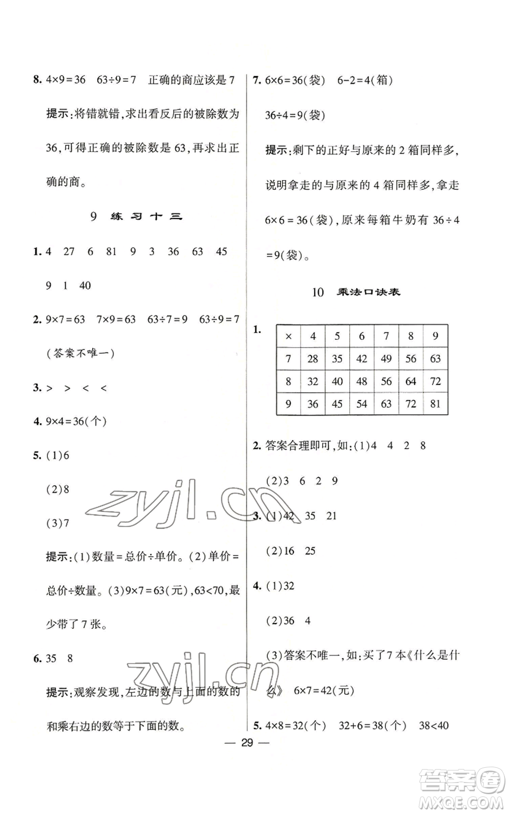 河海大學(xué)出版社2022經(jīng)綸學(xué)典學(xué)霸棒棒堂同步提優(yōu)二年級(jí)上冊(cè)數(shù)學(xué)蘇教版參考答案
