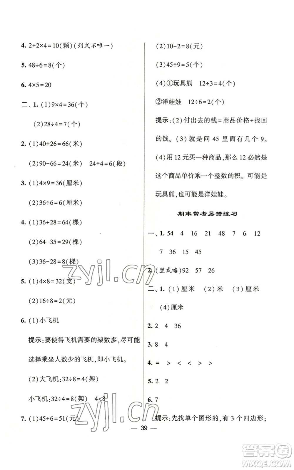 河海大學(xué)出版社2022經(jīng)綸學(xué)典學(xué)霸棒棒堂同步提優(yōu)二年級(jí)上冊(cè)數(shù)學(xué)蘇教版參考答案