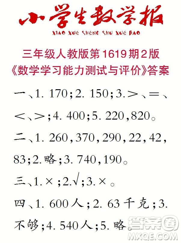 2022秋小學生數(shù)學報三年級第1619期答案