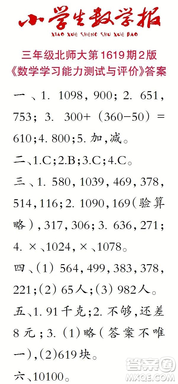 2022秋小學生數(shù)學報三年級第1619期答案