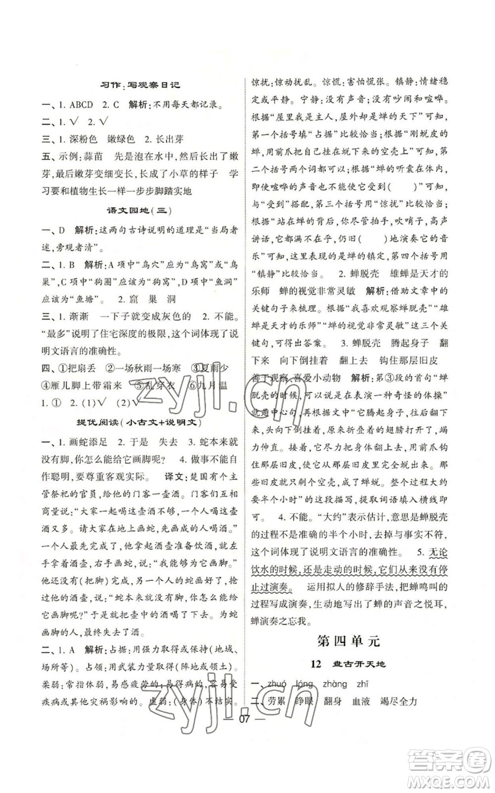 河海大學(xué)出版社2022經(jīng)綸學(xué)典學(xué)霸棒棒堂同步提優(yōu)四年級(jí)上冊(cè)語(yǔ)文人教版參考答案