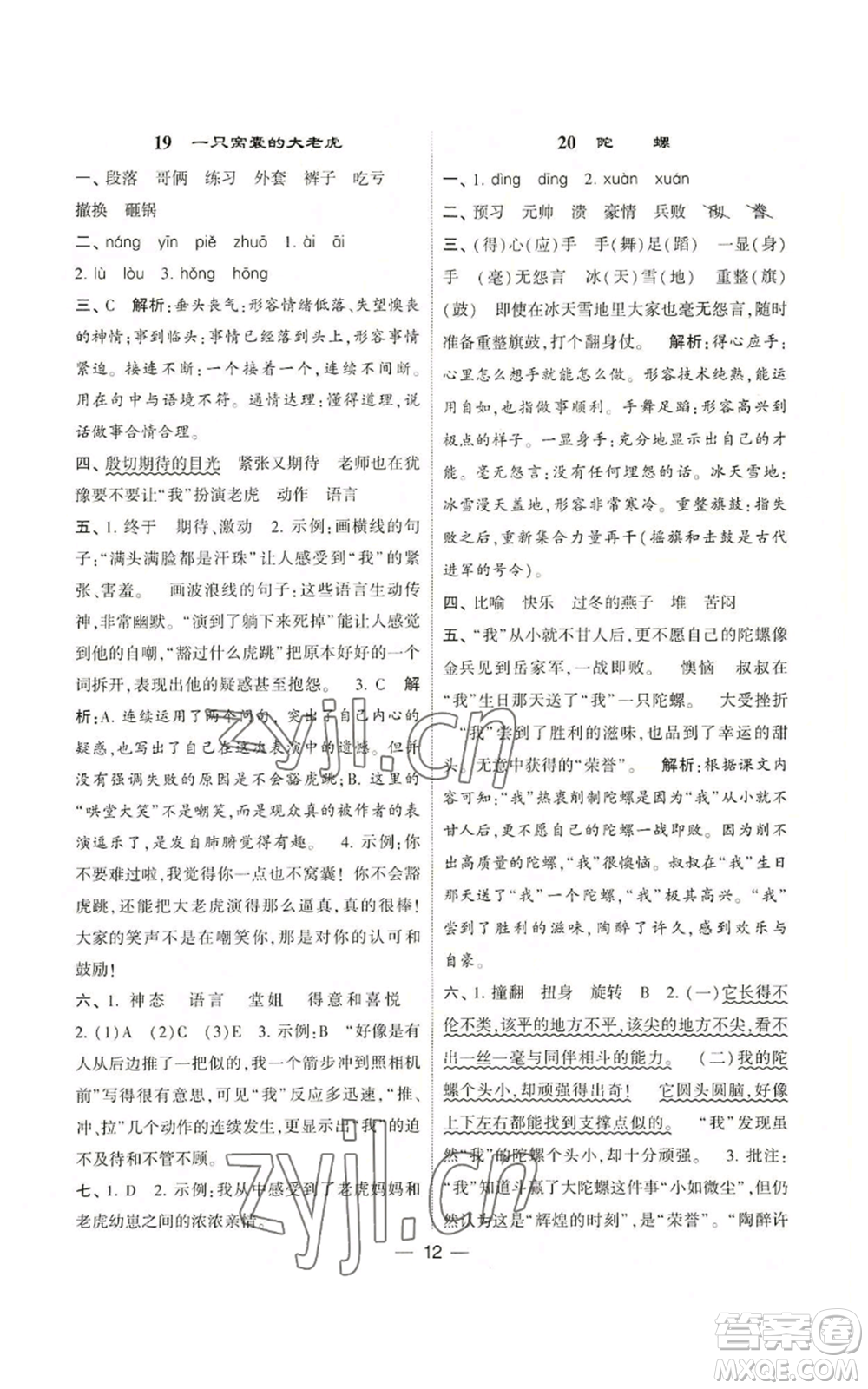 河海大學(xué)出版社2022經(jīng)綸學(xué)典學(xué)霸棒棒堂同步提優(yōu)四年級(jí)上冊(cè)語(yǔ)文人教版參考答案