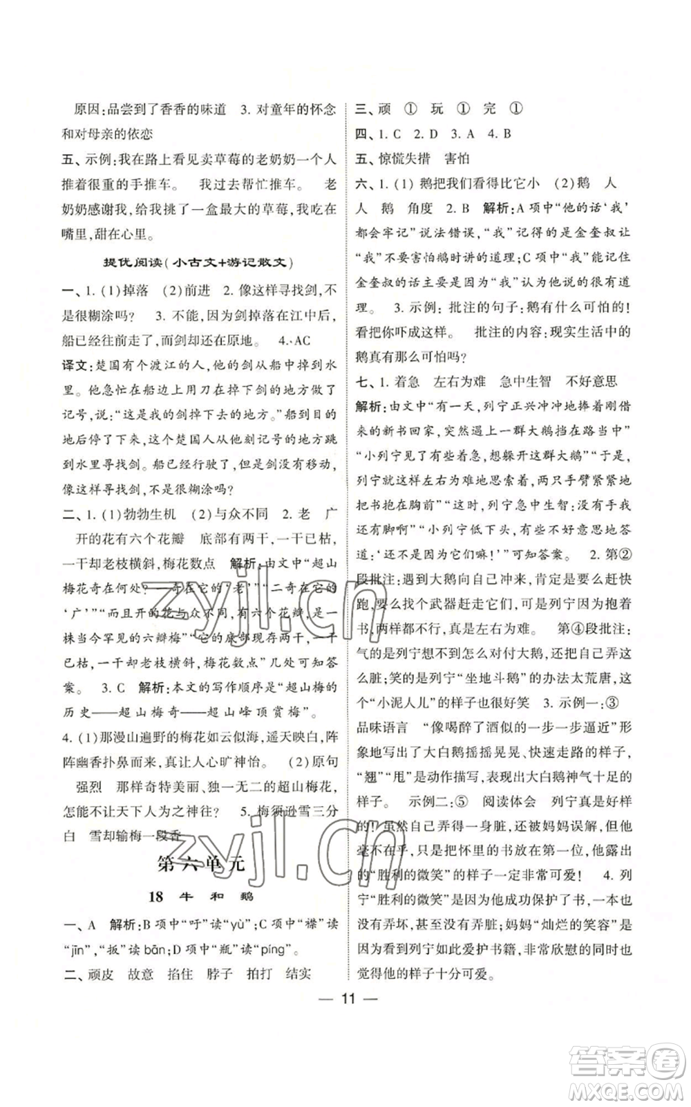 河海大學(xué)出版社2022經(jīng)綸學(xué)典學(xué)霸棒棒堂同步提優(yōu)四年級(jí)上冊(cè)語(yǔ)文人教版參考答案