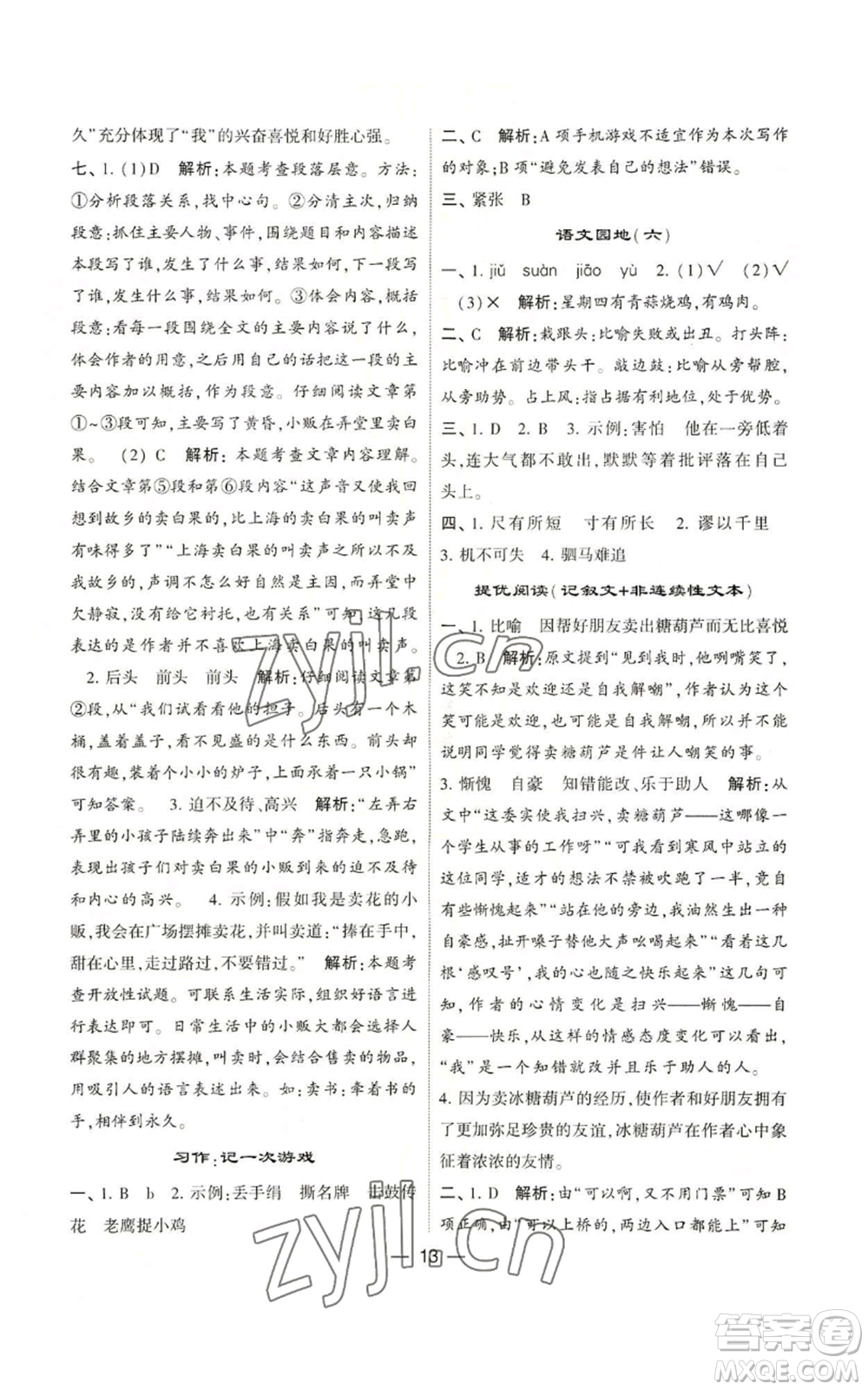 河海大學(xué)出版社2022經(jīng)綸學(xué)典學(xué)霸棒棒堂同步提優(yōu)四年級(jí)上冊(cè)語(yǔ)文人教版參考答案