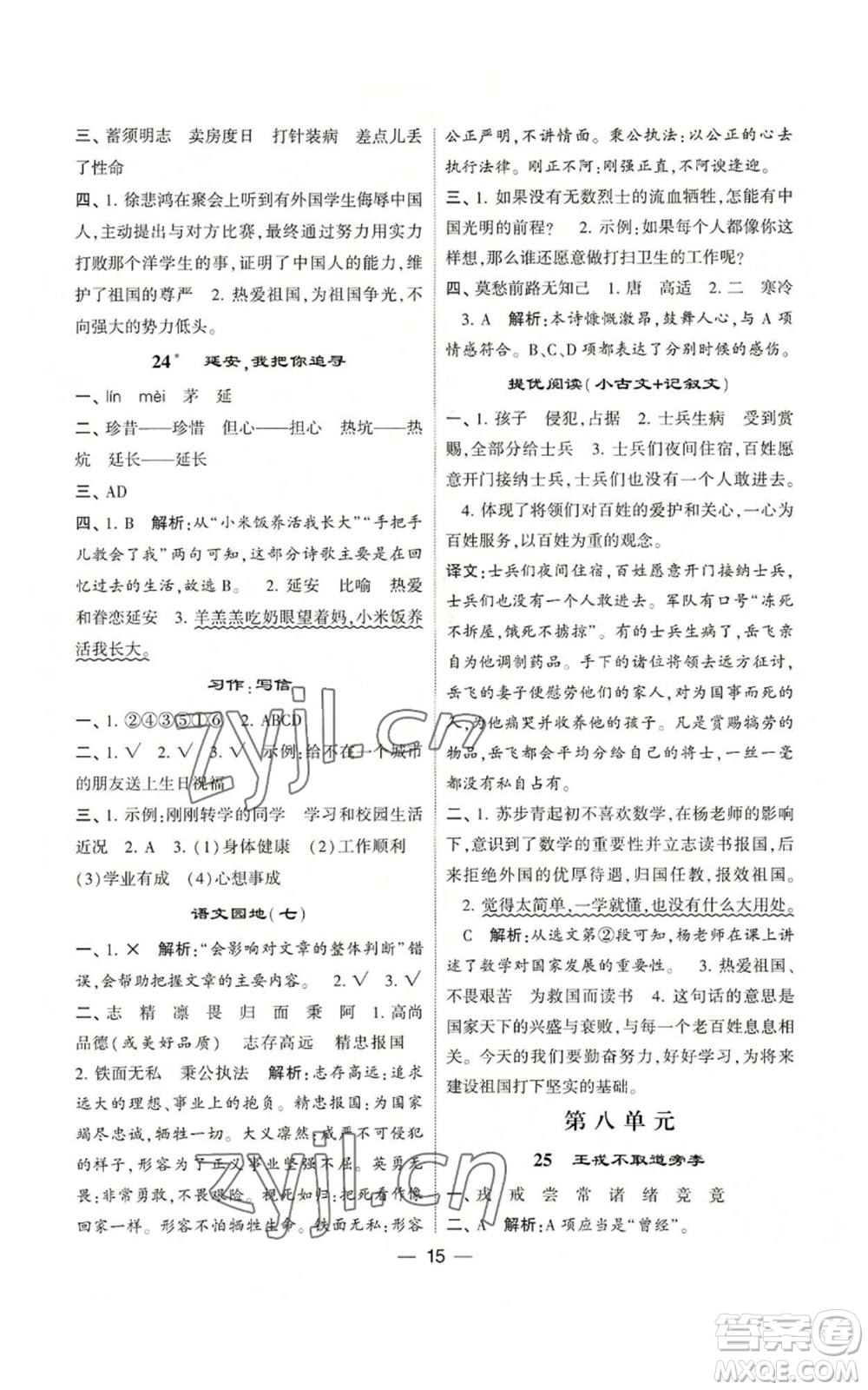 河海大學(xué)出版社2022經(jīng)綸學(xué)典學(xué)霸棒棒堂同步提優(yōu)四年級(jí)上冊(cè)語(yǔ)文人教版參考答案