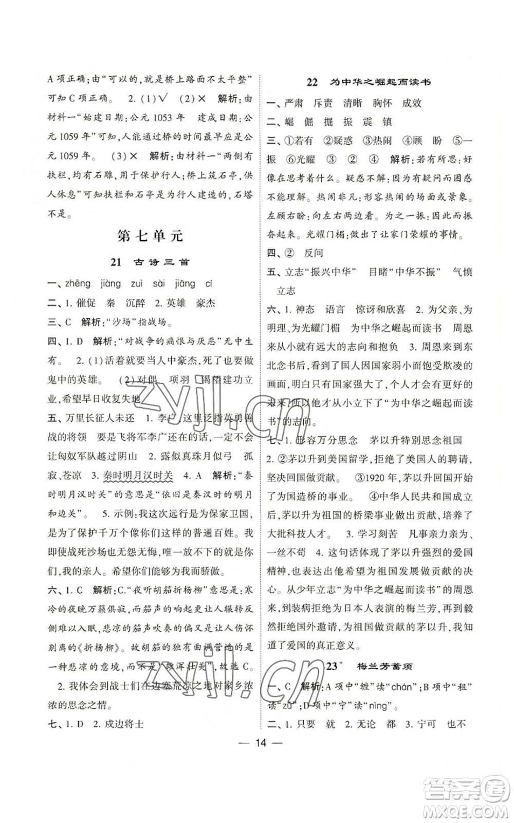 河海大學(xué)出版社2022經(jīng)綸學(xué)典學(xué)霸棒棒堂同步提優(yōu)四年級(jí)上冊(cè)語(yǔ)文人教版參考答案