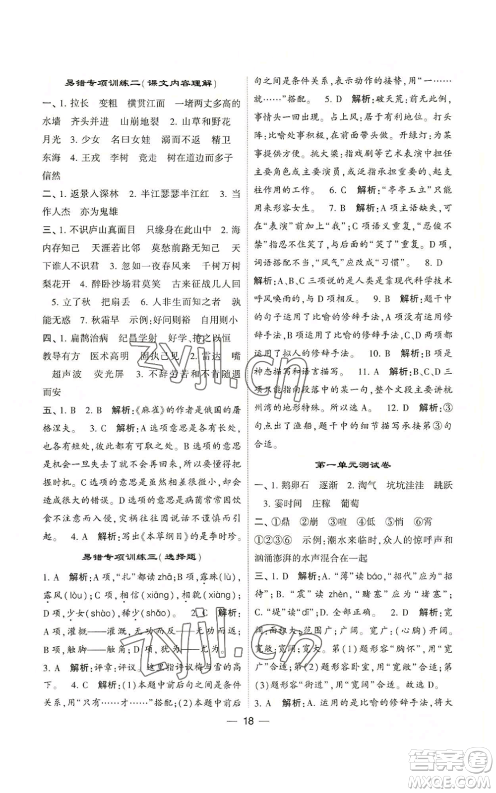 河海大學(xué)出版社2022經(jīng)綸學(xué)典學(xué)霸棒棒堂同步提優(yōu)四年級(jí)上冊(cè)語(yǔ)文人教版參考答案