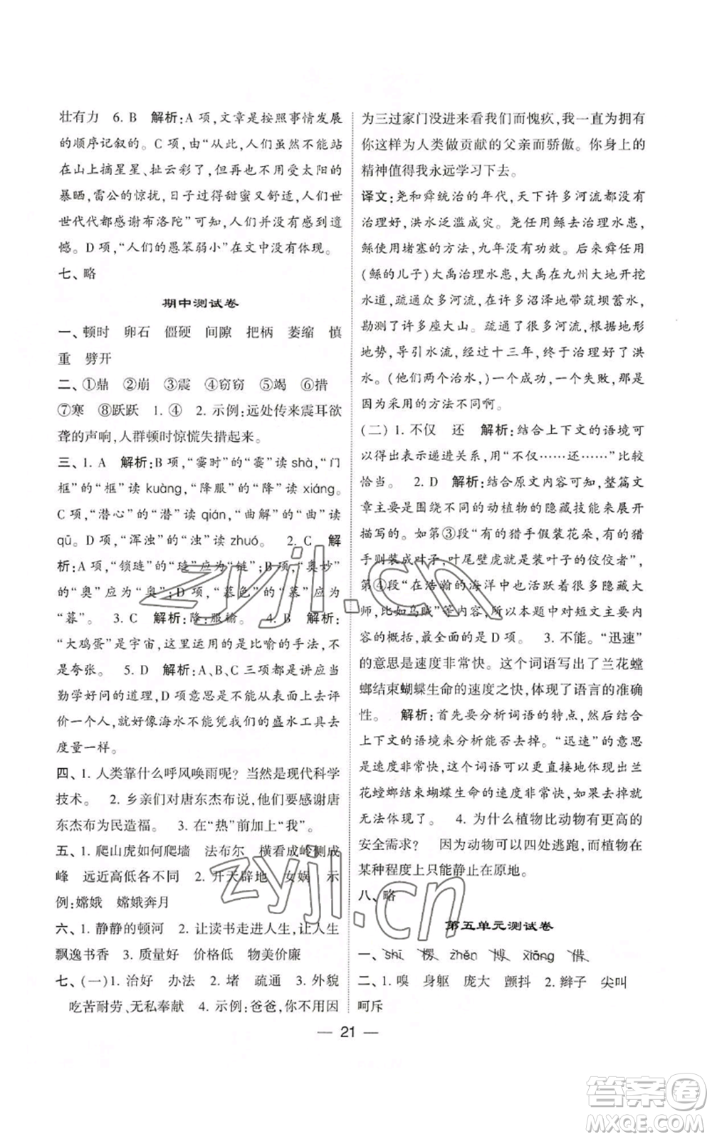 河海大學(xué)出版社2022經(jīng)綸學(xué)典學(xué)霸棒棒堂同步提優(yōu)四年級(jí)上冊(cè)語(yǔ)文人教版參考答案