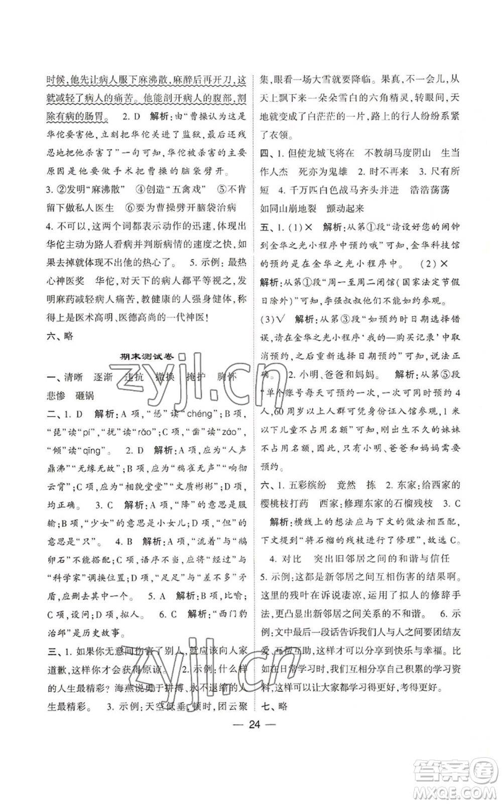 河海大學(xué)出版社2022經(jīng)綸學(xué)典學(xué)霸棒棒堂同步提優(yōu)四年級(jí)上冊(cè)語(yǔ)文人教版參考答案