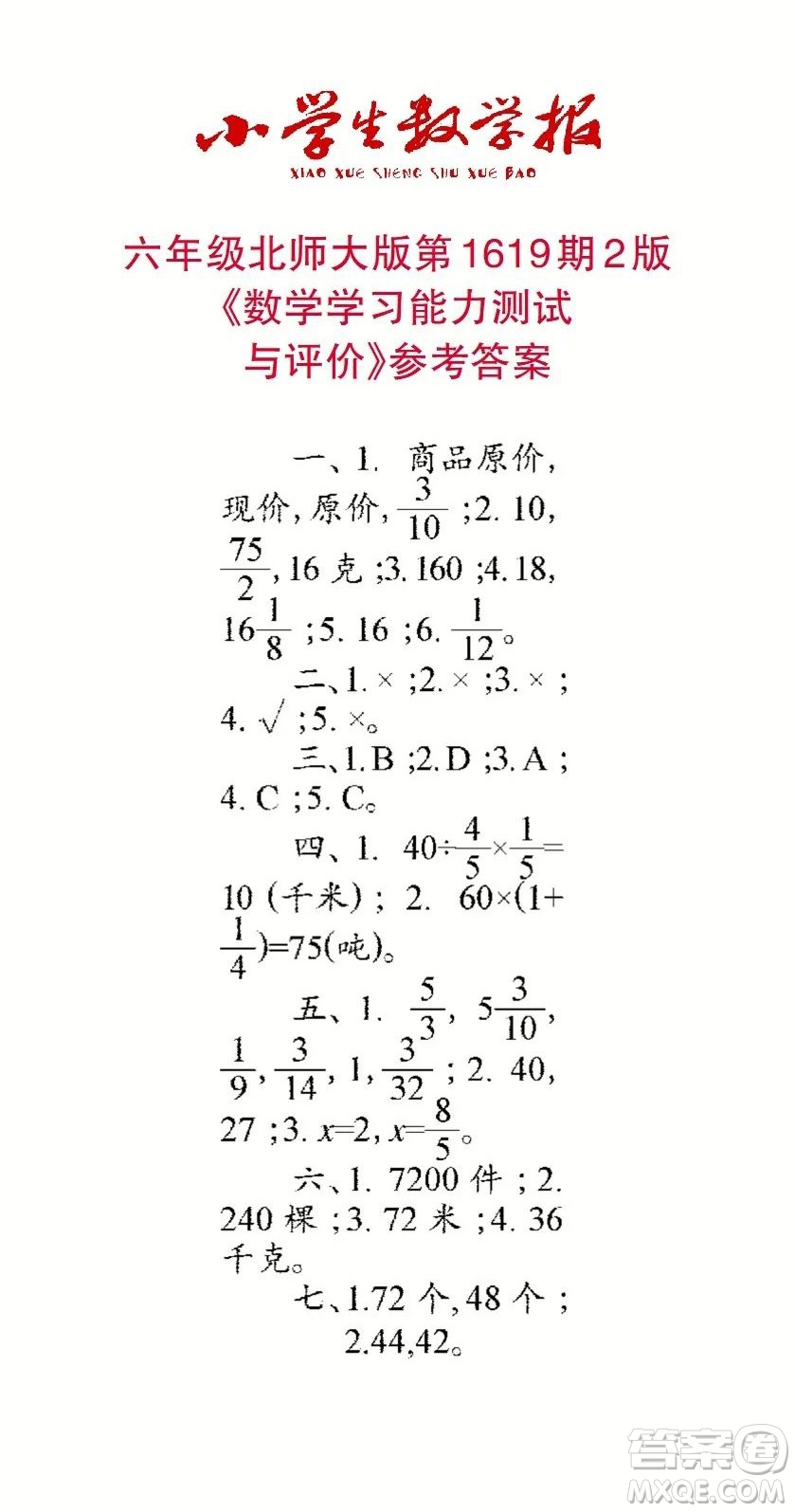 2022秋小學(xué)生數(shù)學(xué)報(bào)六年級(jí)第1619期答案